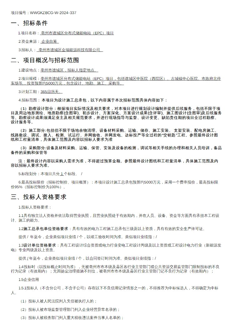 招标 | 安徽亳州市谯城区分布式储能电站EPC项目招标