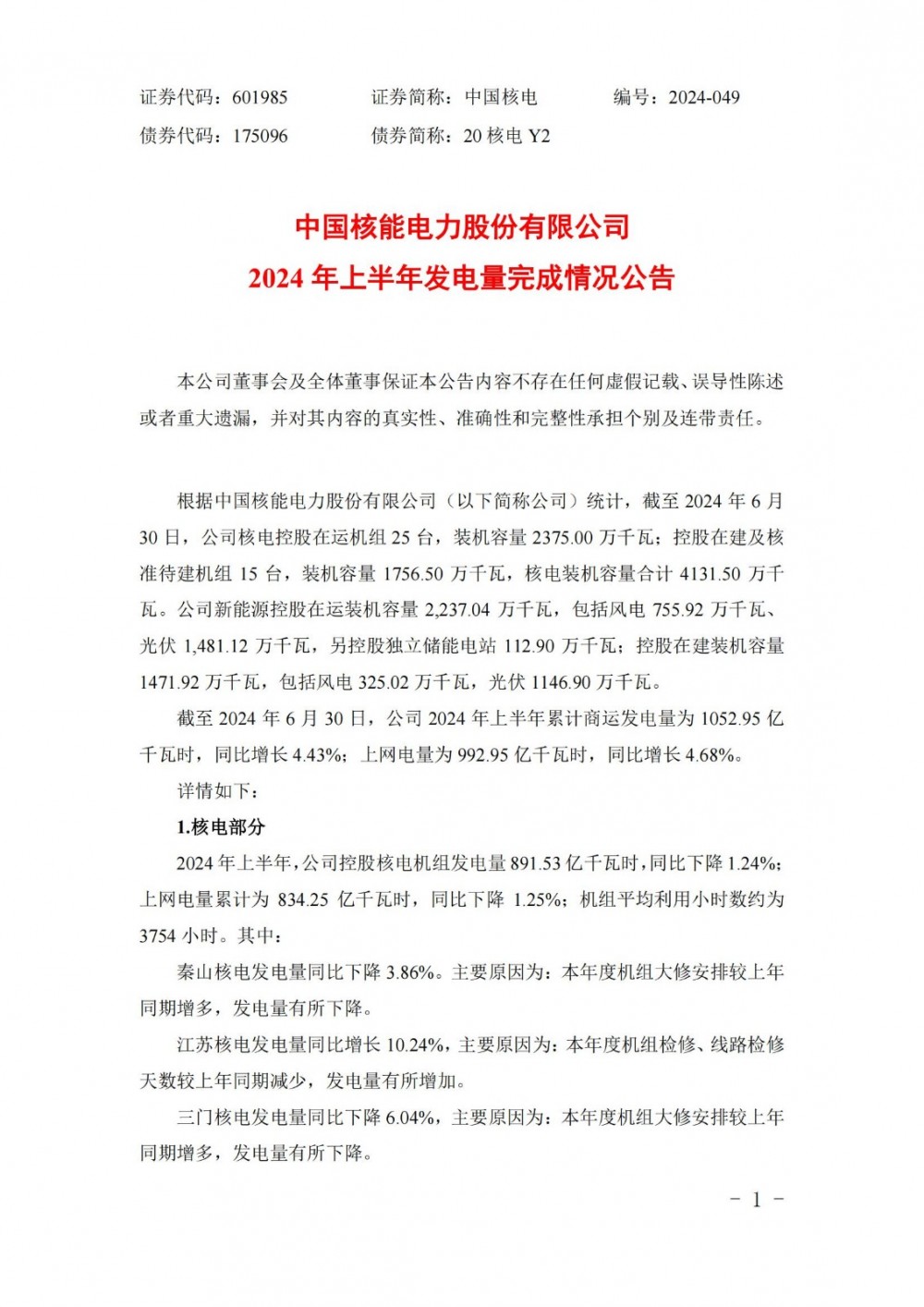 截至2024年6月30日，中国核电控股独立储能电站装机1.13GW