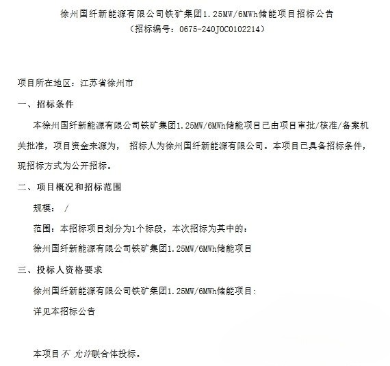 江苏徐州1.25MW/6MWh全钒液流电池储能项目EPC招标