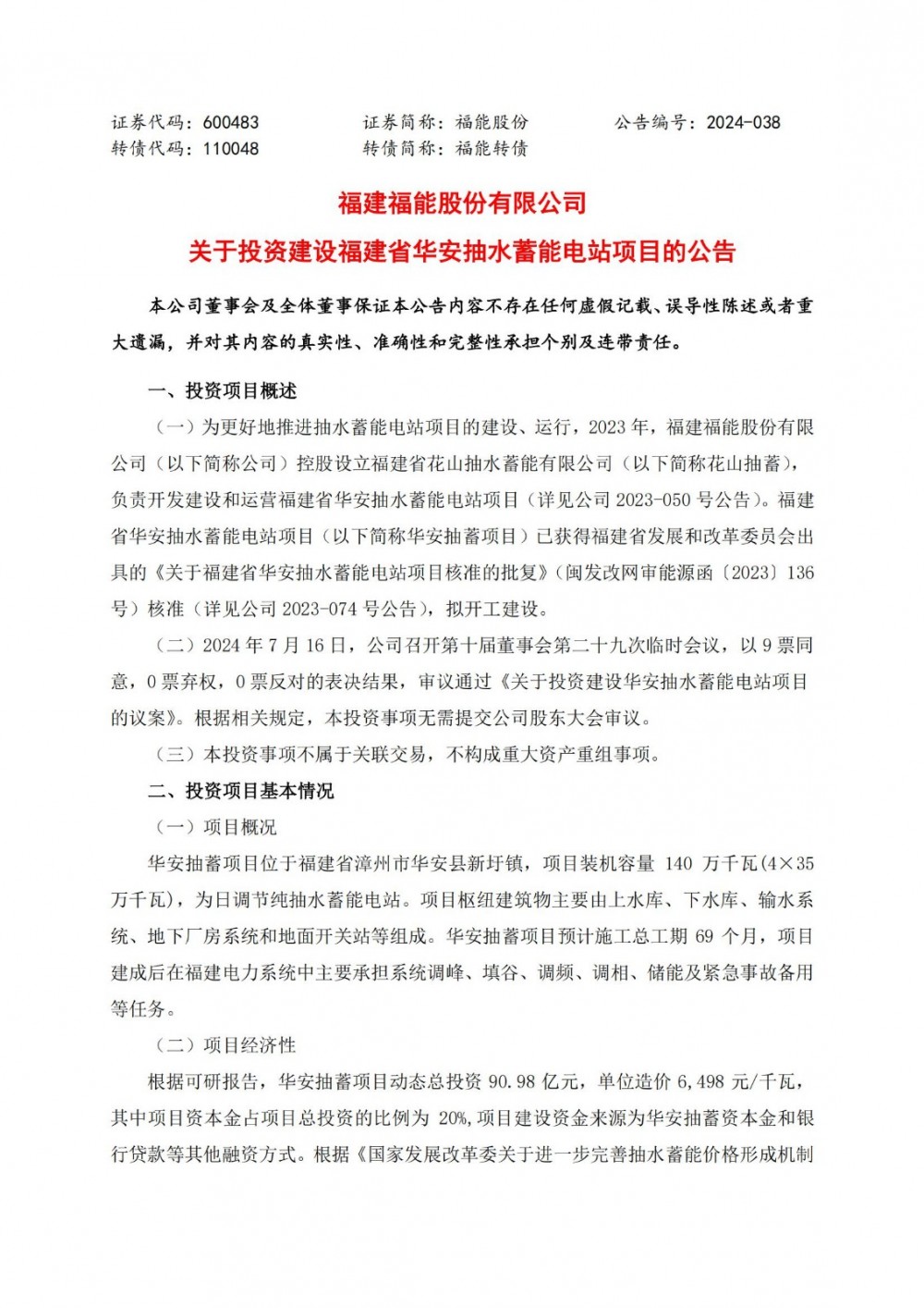 福能股份拟投建福建省华安抽水蓄能电站项目
