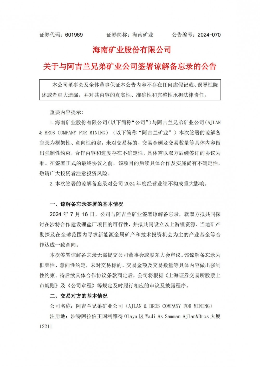 海南矿业拟探索在沙特合作建设锂盐厂