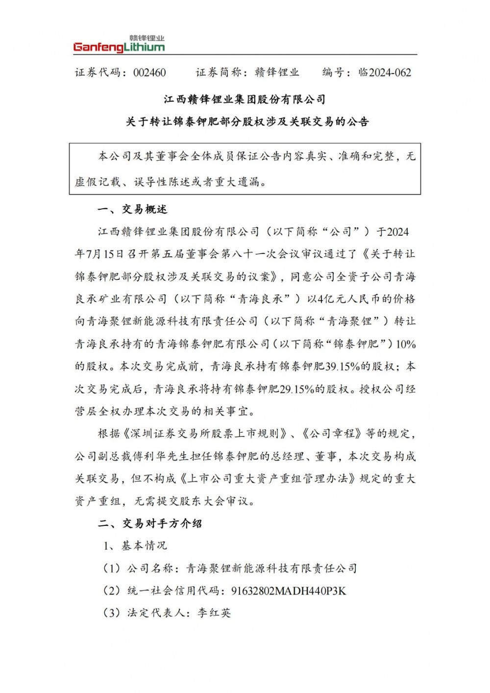 赣锋锂业拟4亿元转让锦泰钾肥10%股权
