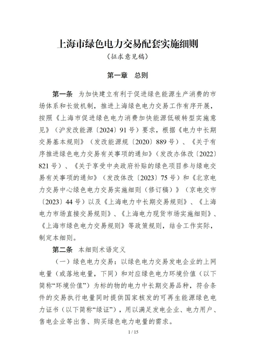 上海绿电交易细则：9月起新并网绿电企业需自建或购买储能调峰能力