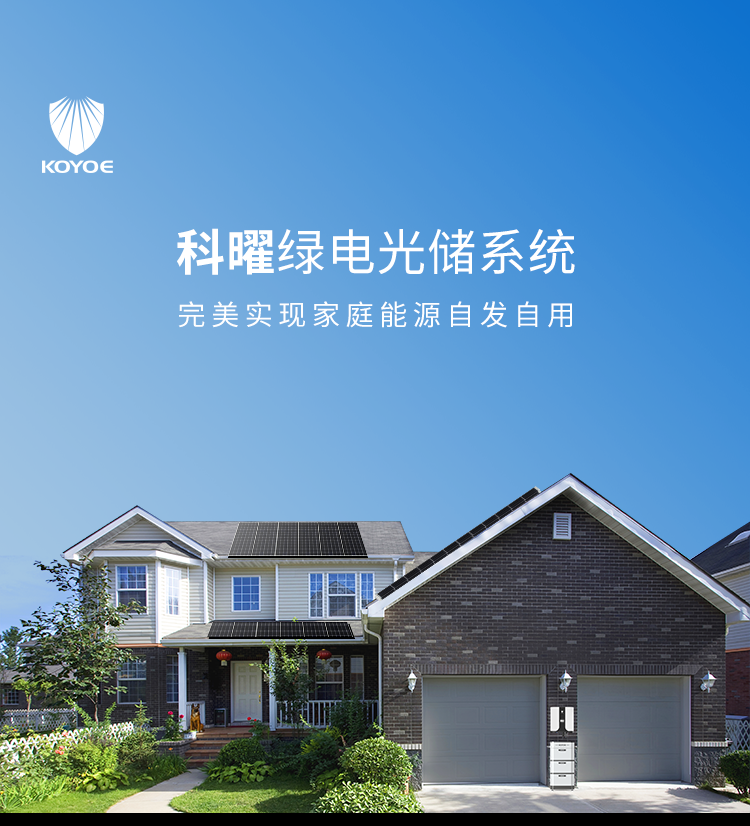 科曜能源——家庭户用光储一体化系统产品，销售程序已上线，快来预约，一探究竟吧！