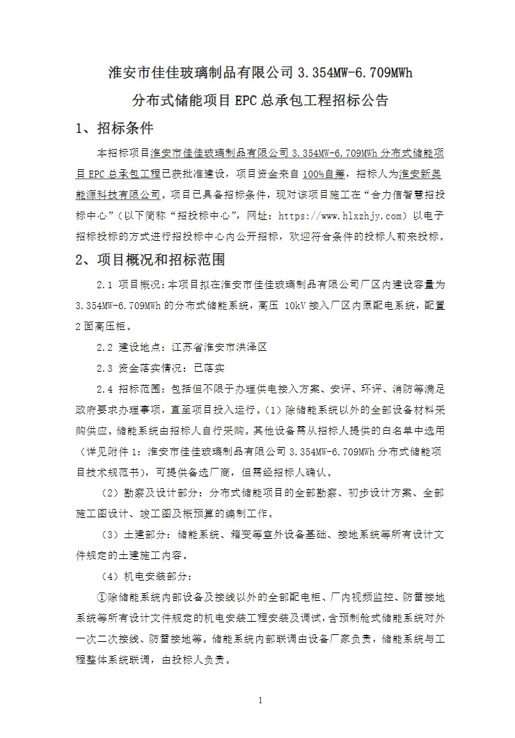 招标 | 江苏省淮安市3.354MW-6.709MWh分布式储能项目EPC总承包