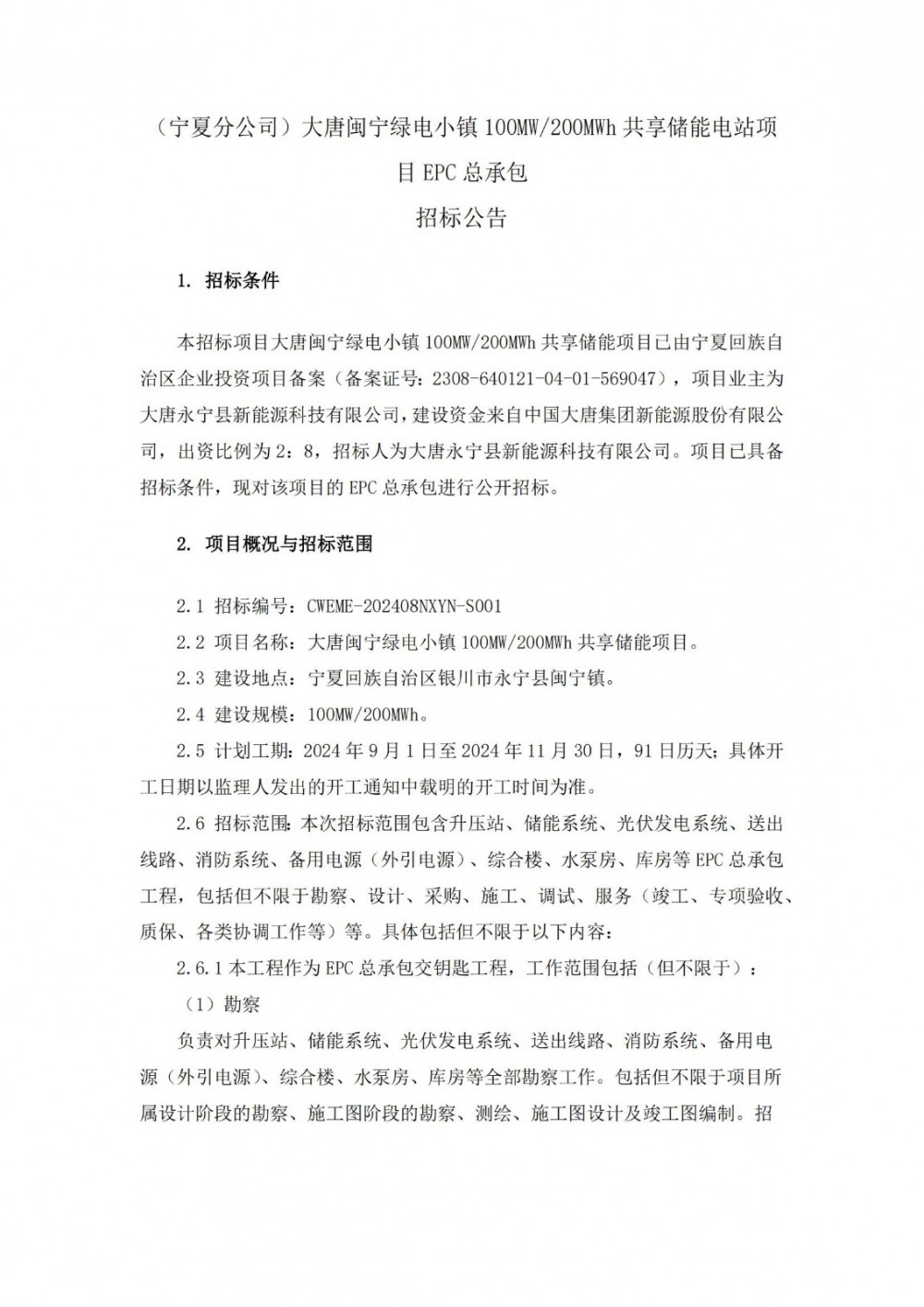 招标 | 大唐宁夏银川100MW/200MWh共享储能项目EPC招标