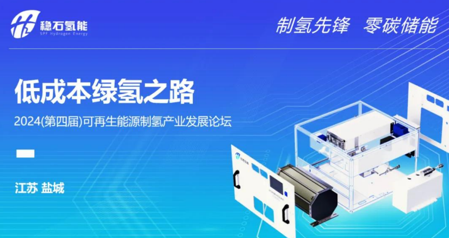 稳石氢能受邀参加 2024可再生能源制氢产业发展论坛