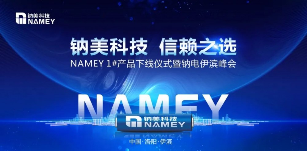 钠美科技发布河南洛阳市首款钠离子圆柱电池！