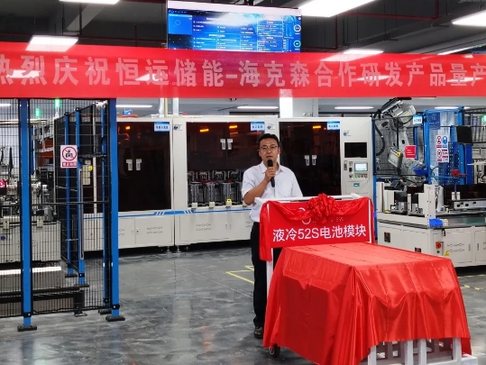 恒运储能-海克森合作研发产品——液冷52S电池模块量产下线