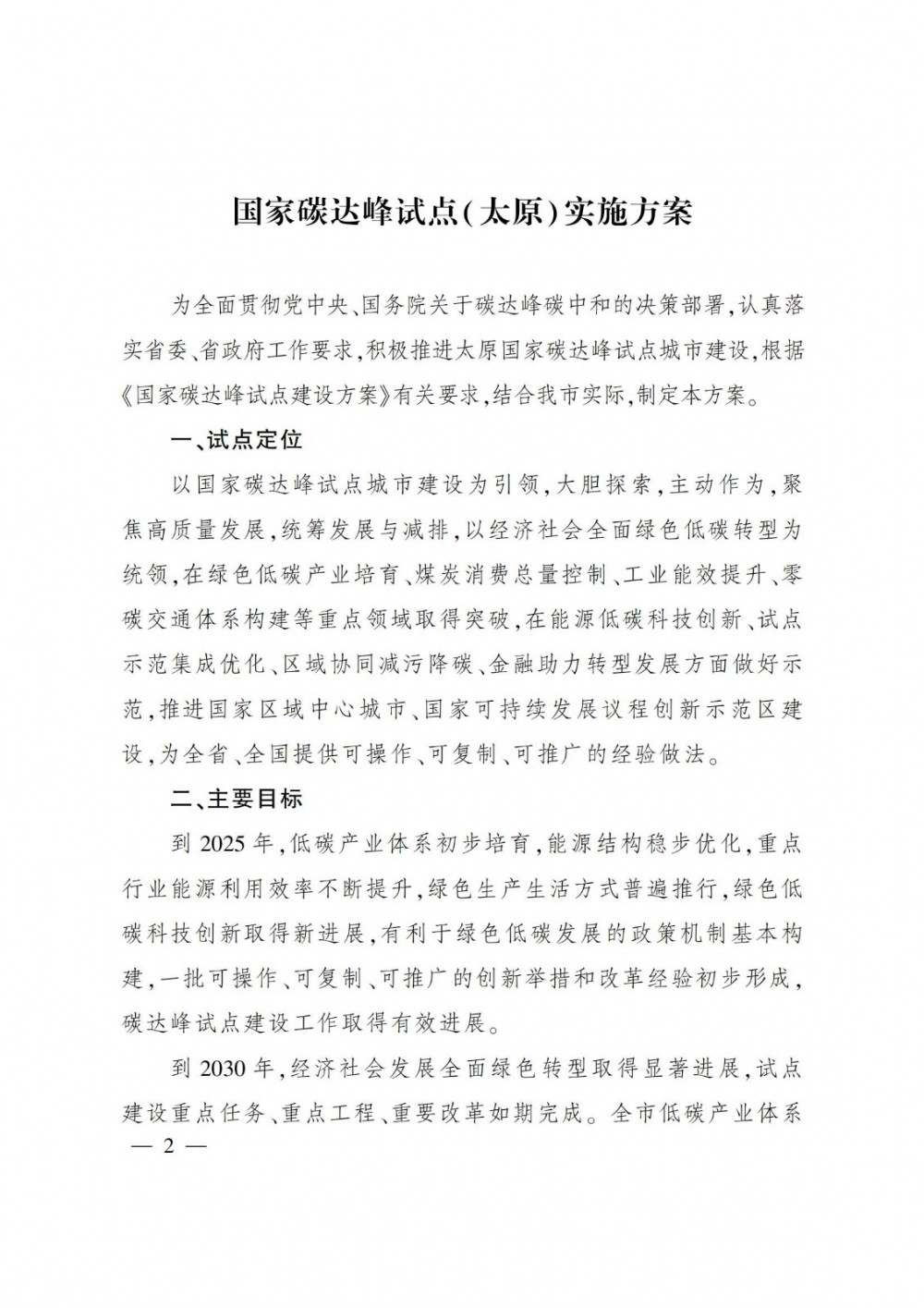 山西太原：合理有序推动储能发展