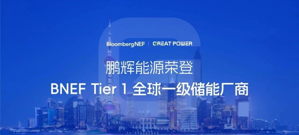 全球一级储能厂商！鹏辉能源荣登BNEF Tier1