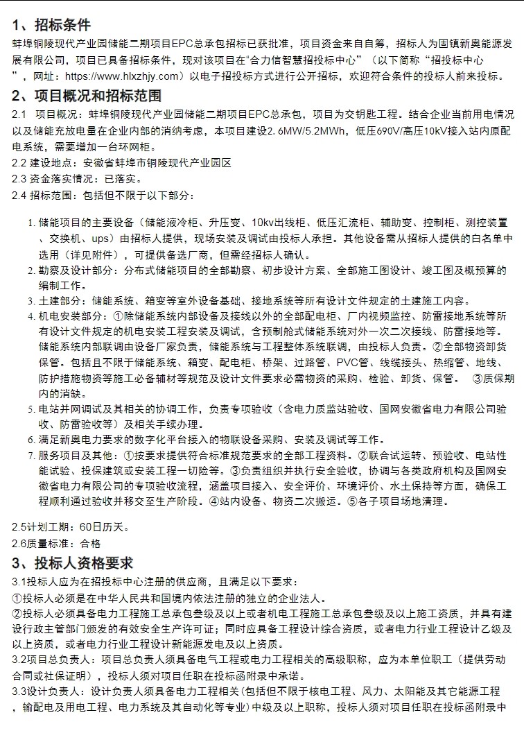 招标 | 2.6MW15.2MWh！安徽蚌埠铜陵现代产业园储能二期项目EPC总承