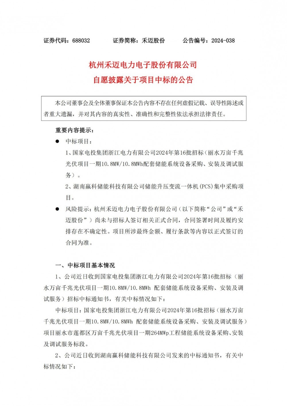中标 | 禾迈股份中标国家电投、湖南赢科储能设备招标项目