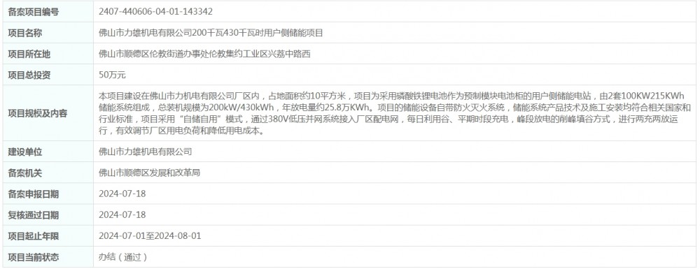 总投资50万元！广东省佛山市力雄机电有限公司200千瓦430千瓦时用户侧储能项目