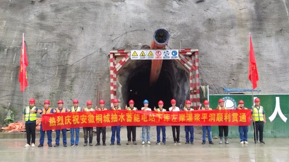 安徽桐城抽水蓄能电站下库左岸灌浆平洞顺利贯通