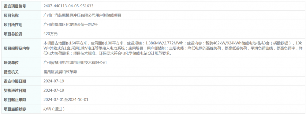 1.386MW/2.772MWh！广东省广州广汽荻原模具冲压有限公司用户侧储能项