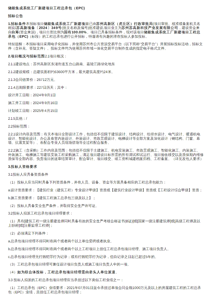 招标 | 江苏储能集成系统工厂新建项目工程总承包招标