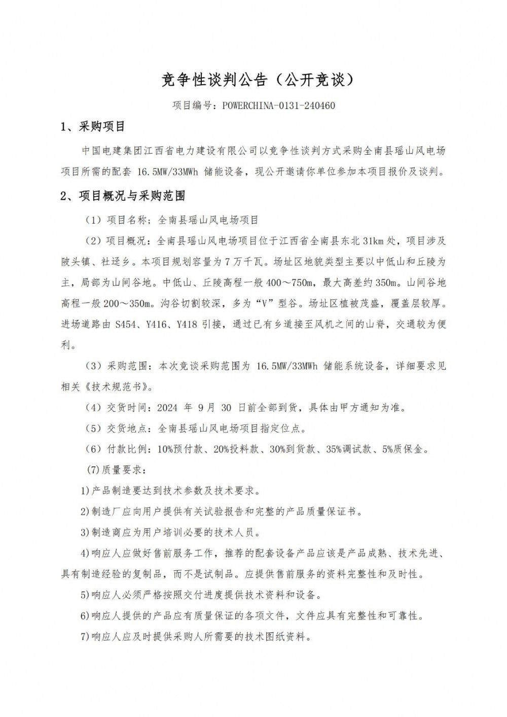 招标 | 中国电建江西赣州16.5MW/33MWh 储能系统设备采购