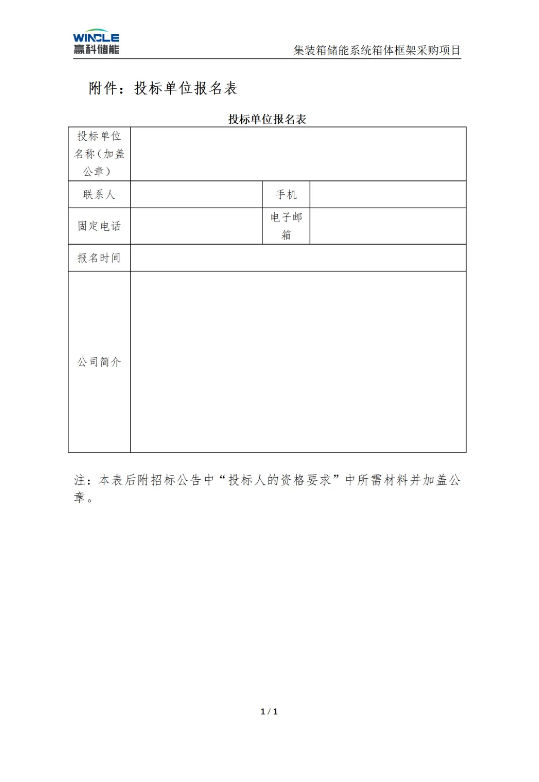 招标 | 300套1.151GWh储能集装箱，赢科储能集装箱储能系统箱体框架采购