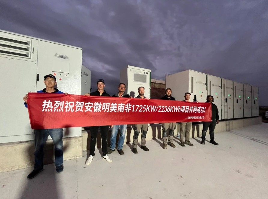 1725kW/2236kWh！明美新能源助力南非储能项目并网成功
