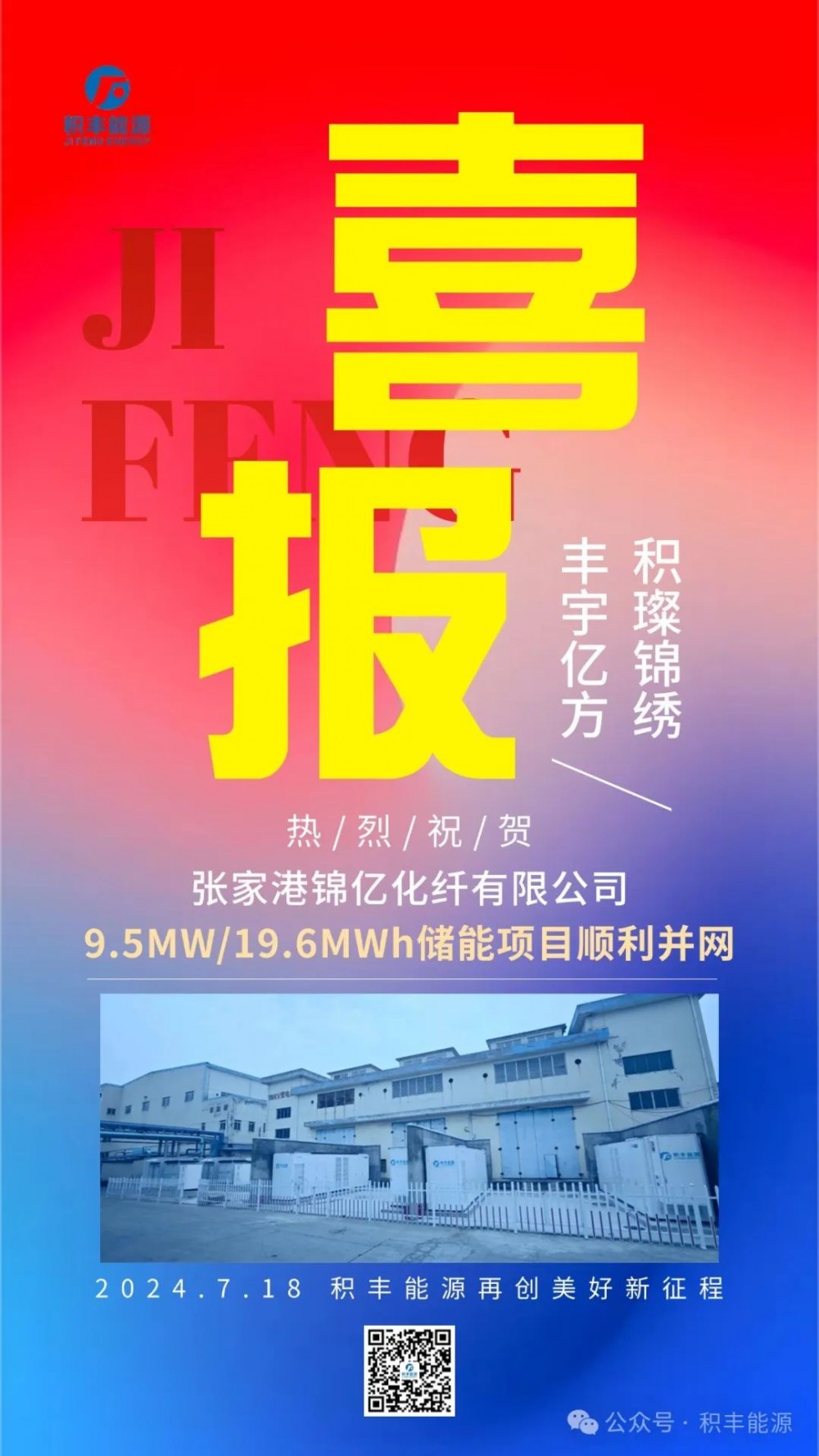 积丰能源锦亿化纤9.5MW/19.6MWh储能电站顺利并网