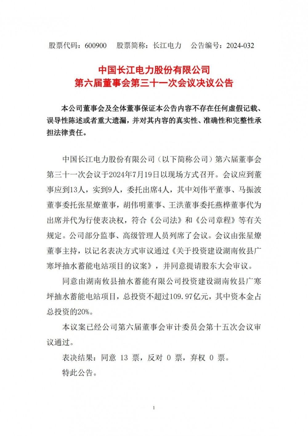 长江电力拟以不超109.97亿元投建湖南攸县广寒坪抽水蓄能电站项目