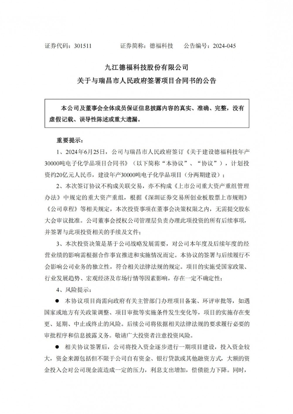 德福科技拟20亿元投建年产3万吨电子化学品项目