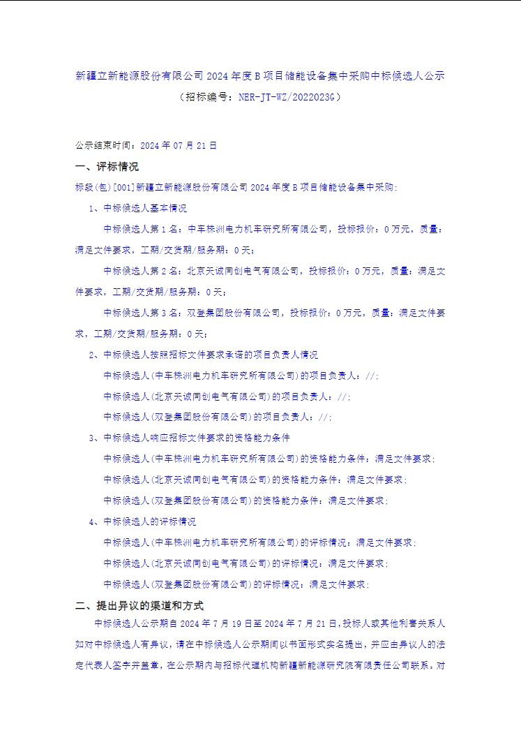中标 | 中车株洲所、天诚同创、双登集团入围新疆立新能源2024年度B项目储能设