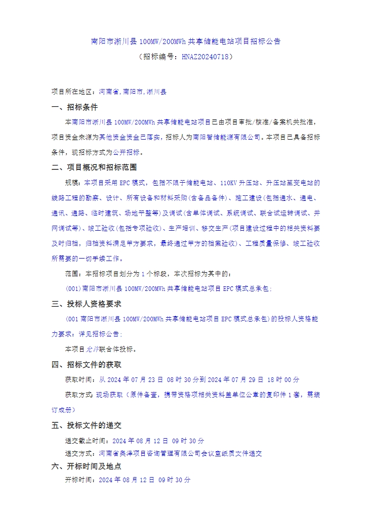 招标 | 河南南阳100MW/200MWh储能项目EPC招标