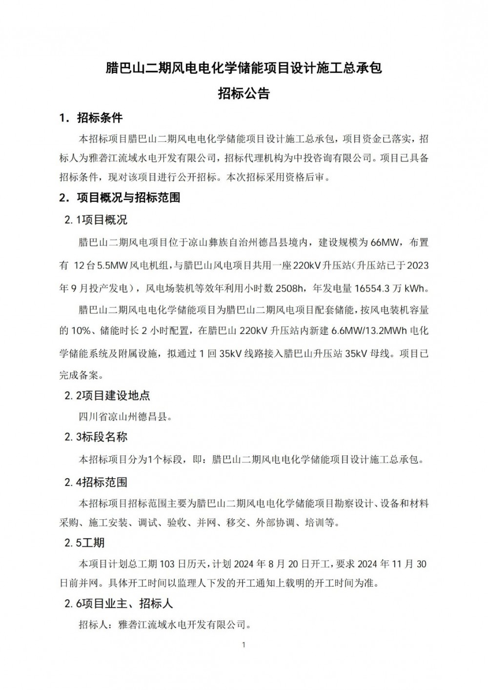 招标 | 国投集团四川凉山风电项目6.6MW/13.2MWh电化学储能EPC招标