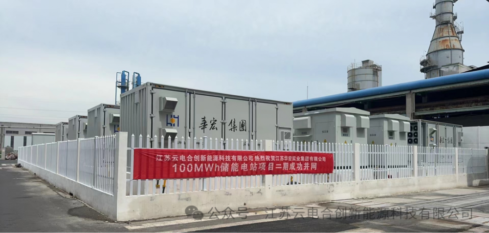 江苏华宏实业集团有限公司100MWh工商业储能项目二期成功并网运行