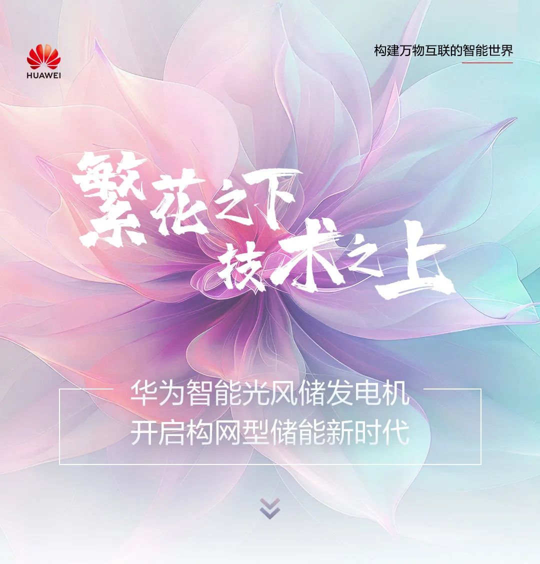 华为智能光风储发电机，风光无限好