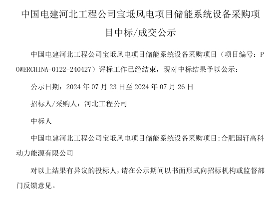 18.75MW/37.5MWh！国轩高科中标中国电建天津宝坻风电项目储能系统设备