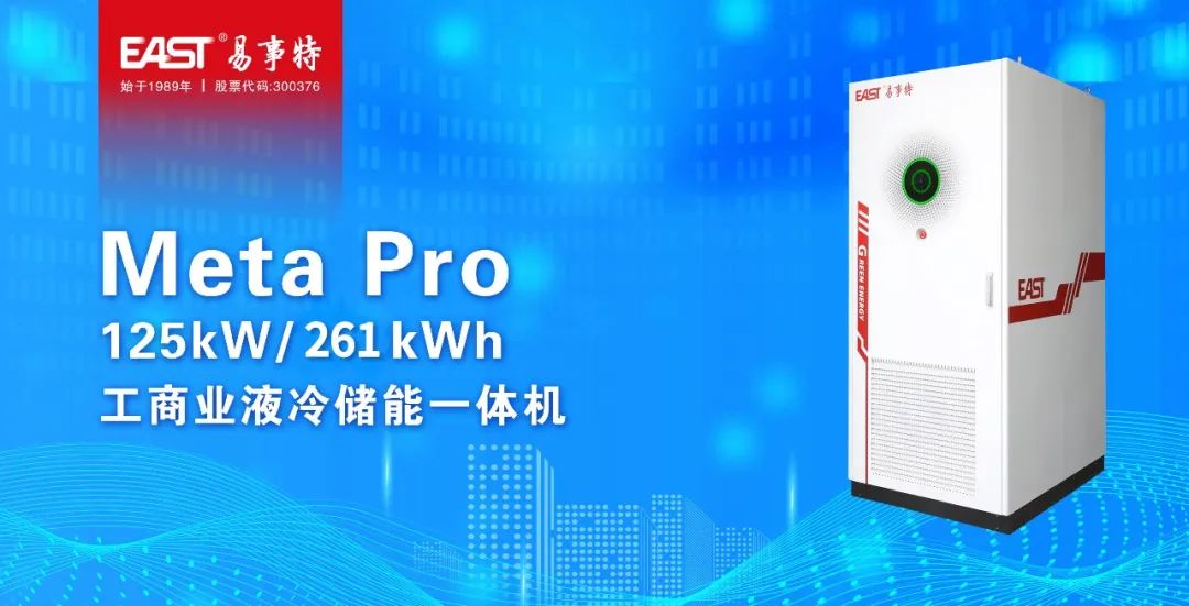 易事特新一代125kW/261kWh工商业液冷储能一体机成功上市