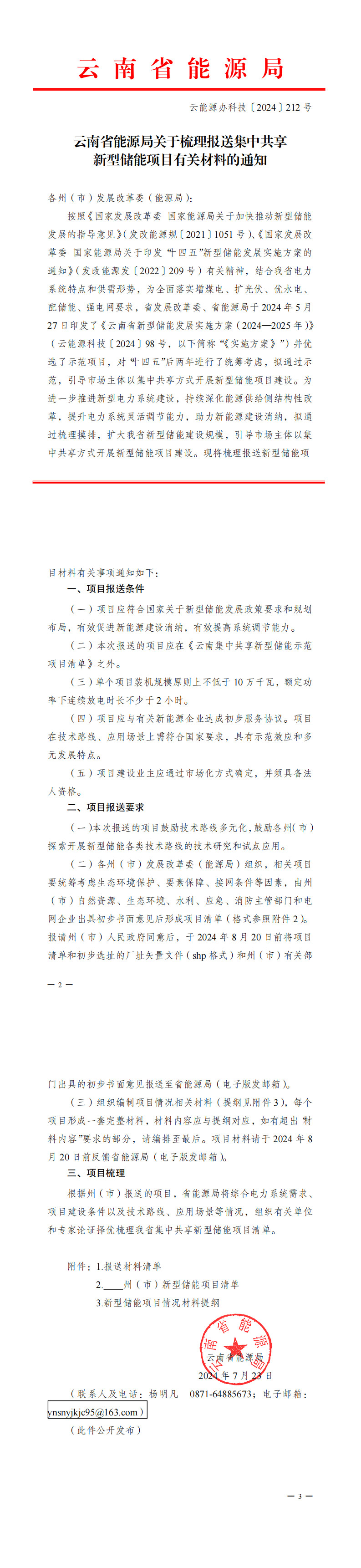 不低于100MW/2h！云南省发布报送集中共享新型储能项目有关材料通知