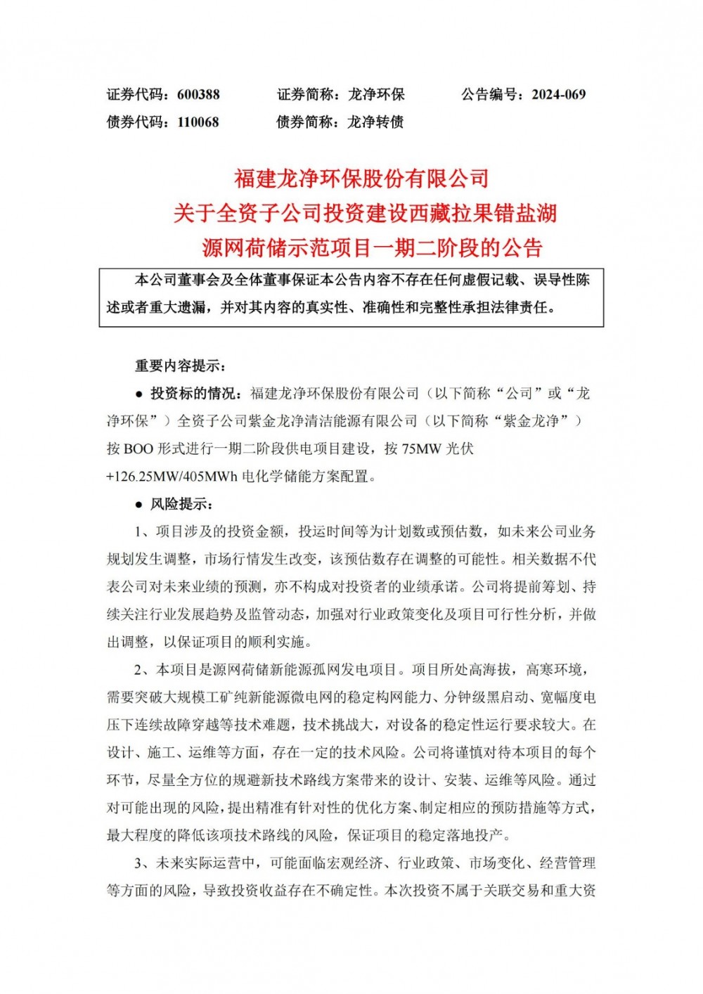 龙净环保子公司拟投建西藏拉果错盐湖源网荷储示范项目一期二阶段