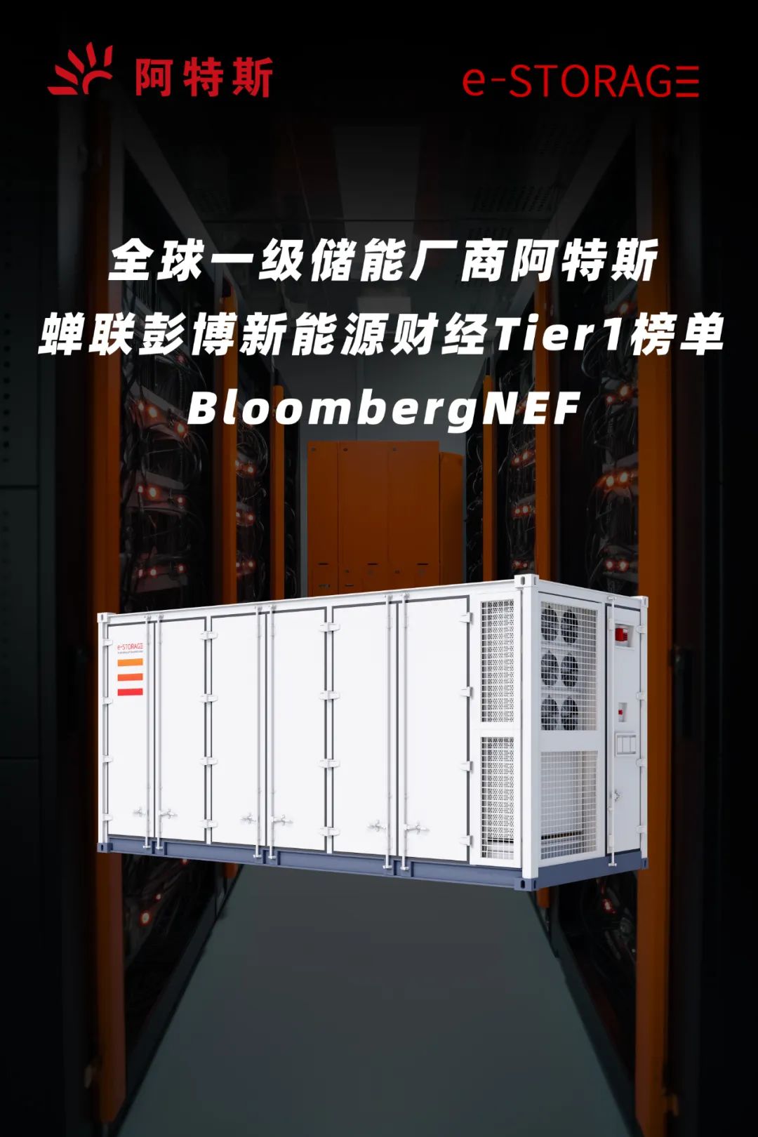 阿特斯储能e-STORAGE蝉联彭博BNEF Tier 1一级储能厂商