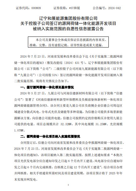 和展能源32.32MW源网荷储一体化能源开发项目被纳入实施范围