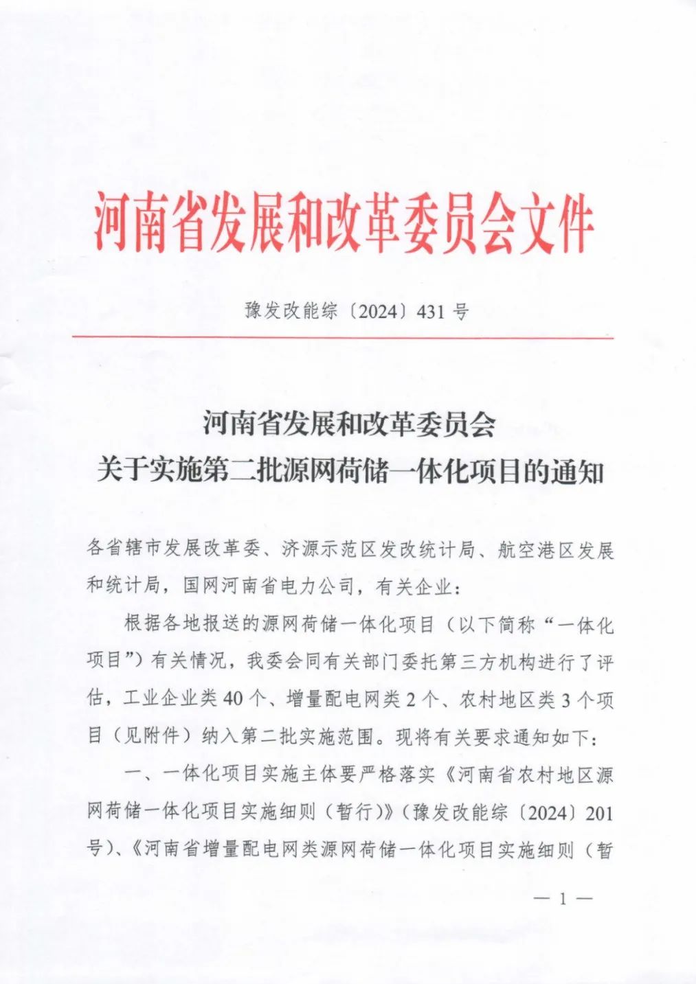 河南公布第二批源网荷储一体化项目名单！合计45个项目