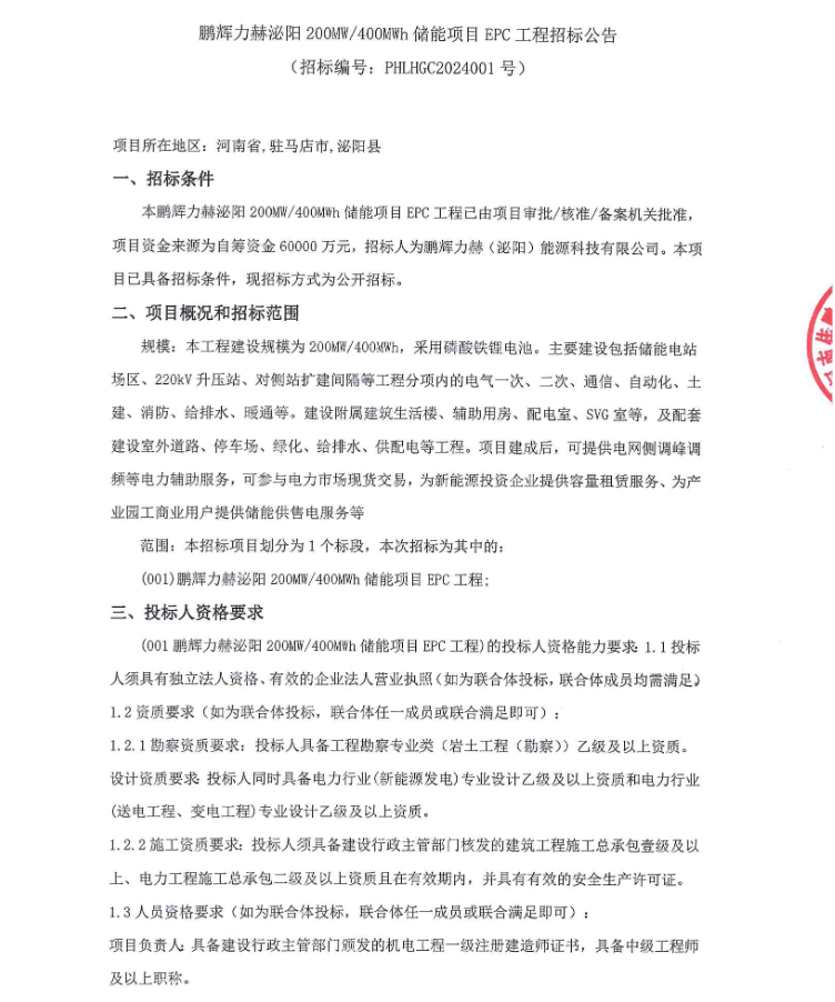 200MW/400MWh！鹏辉力赫泌阳储能项目EPC招标