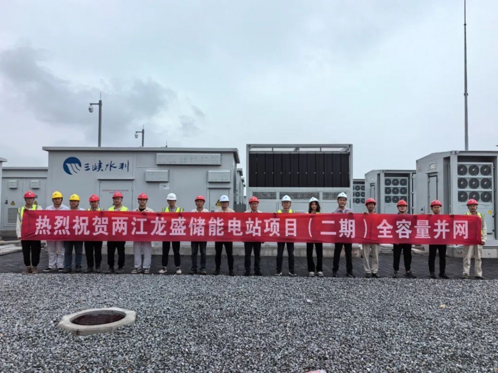 重庆两江龙盛储能电站项目（二期）全容量并网成功