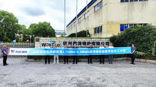 天能又一工商储项目开工建设