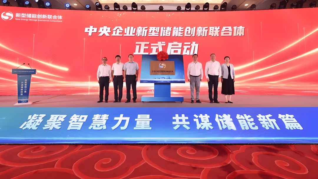今朝时代入选国家级「中央企业新型储能创新联合体」