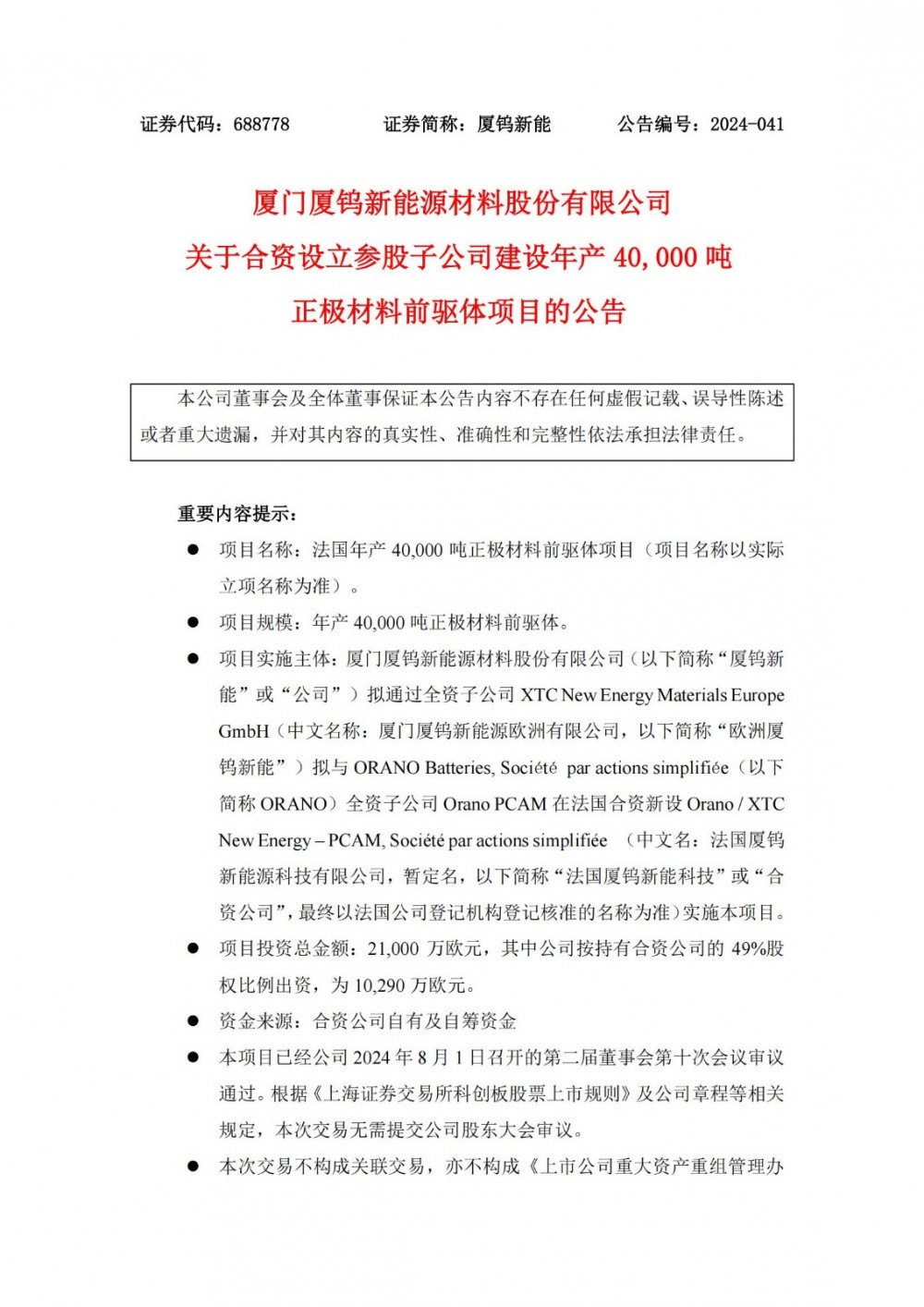 31.6亿！厦钨新能拟在法国投建年产40000吨正极材料前驱体项目
