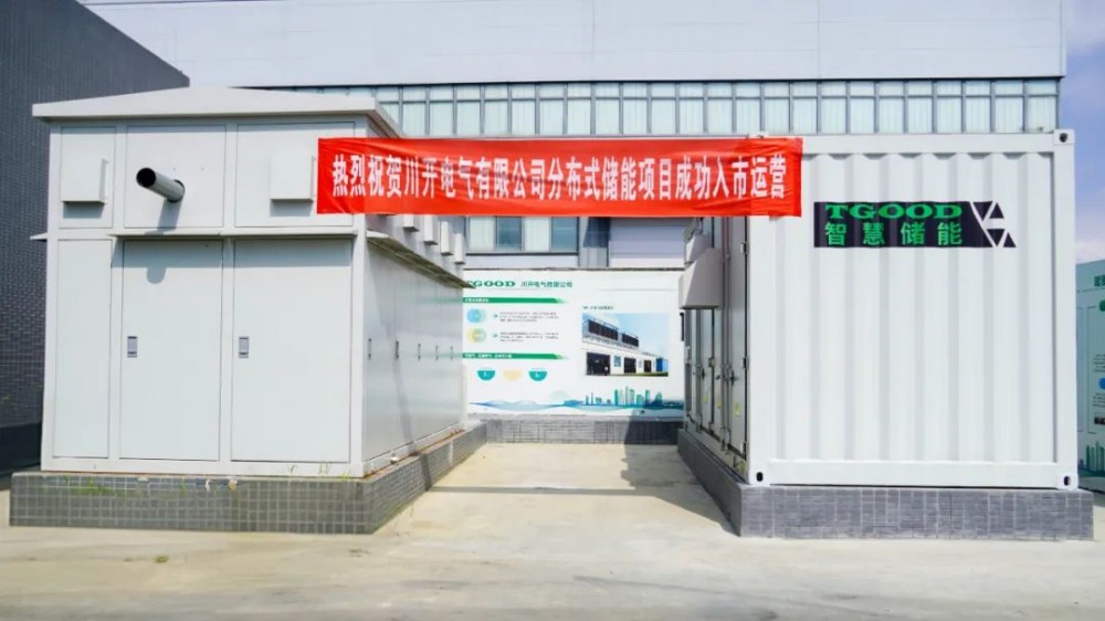 四川省内第7家！特锐德川开电气1200kWh储能项目成功入市交易