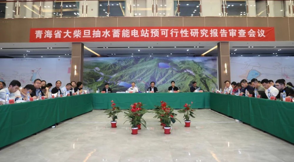 青海省大柴旦抽水蓄能电站预可行性研究报告通过审查