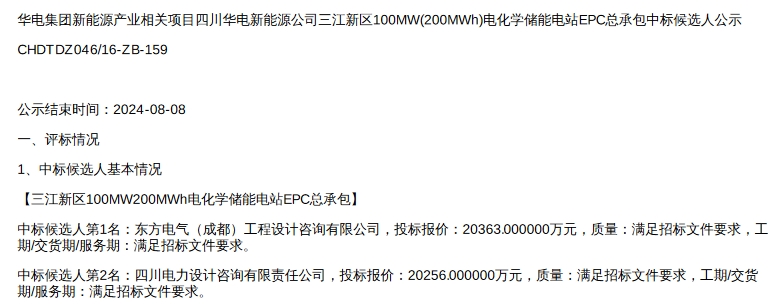 1.018元/Wh!华电四川宜宾100MW/200MWh电化学储能电站EPC中标