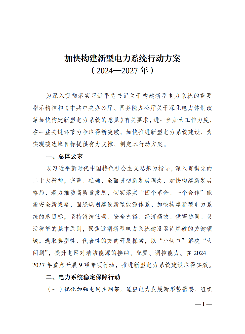 重磅！三部门印发加快构建新型电力系统行动方案（2024-2027年）：探索应用一