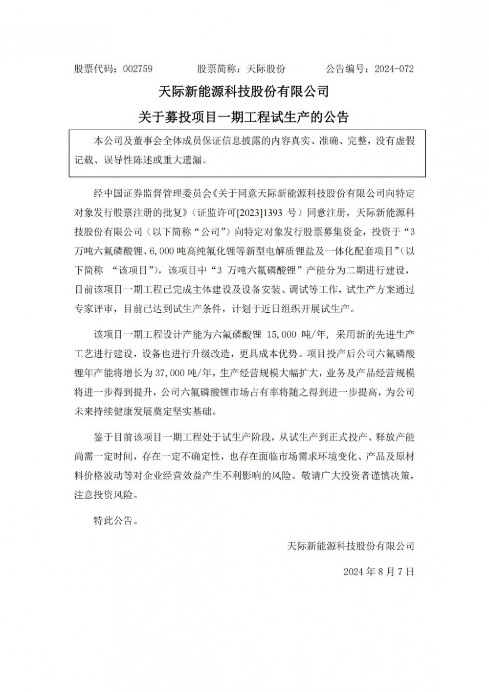 天际股份3万吨六氟磷酸锂一期试生产年产能增至3.7万吨