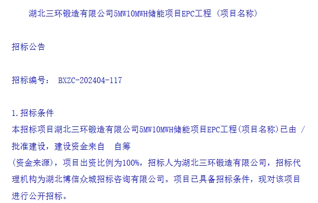 限价0.8元/Wh！湖北襄阳谷城县5MW/10MWh储能项目EPC招标